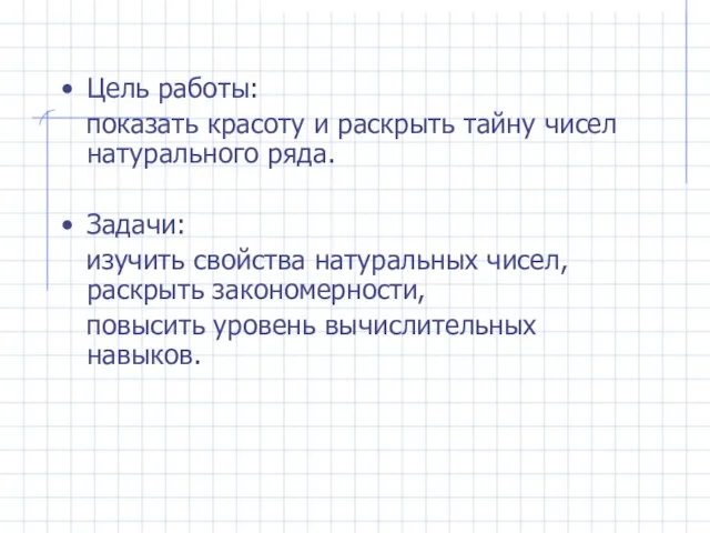 Цель работы: показать красоту и раскрыть тайну чисел натурального ряда. Задачи: изучить