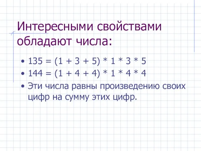 Интересными свойствами обладают числа: 135 = (1 + 3 + 5) *