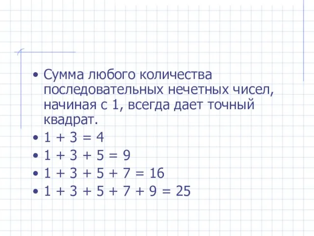 Сумма любого количества последовательных нечетных чисел, начиная с 1, всегда дает точный