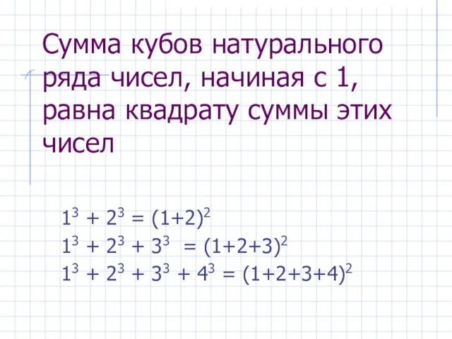 Сумма кубов натурального ряда чисел, начиная с 1, равна квадрату суммы этих