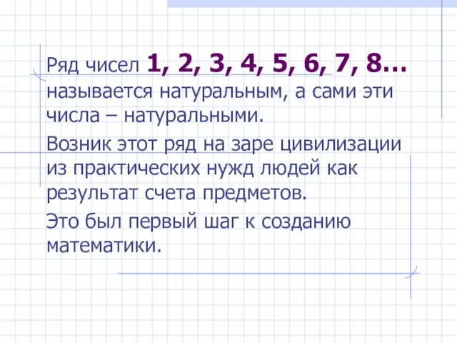 Ряд чисел 1, 2, 3, 4, 5, 6, 7, 8… называется натуральным,