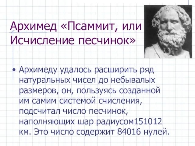 Архимед «Псаммит, или Исчисление песчинок» Архимеду удалось расширить ряд натуральных чисел до