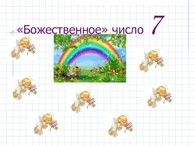 «Божественное» число 7