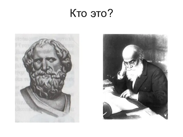 Кто это?