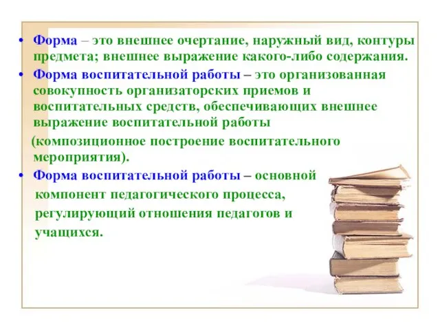 Форма – это внешнее очертание, наружный вид, контуры предмета; внешнее выражение какого-либо