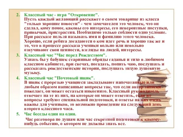 Классный час - игра "Откровение". Пусть каждый желающий расскажет о своем товарище