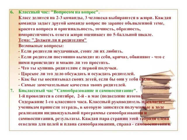 Классный час: "Вопросом на вопрос". Класс делится на 2-3 команды, 3 человека