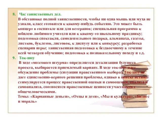 Час таинственных дел. В обстановке полной таинственности, чтобы ни одна мышь или