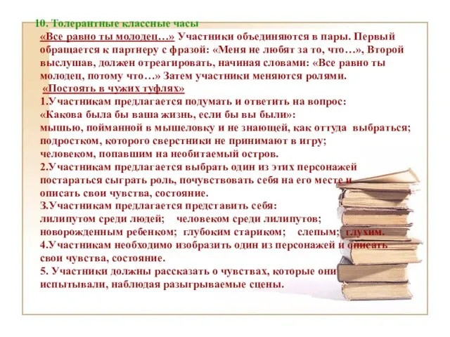 10. Толерантные классные часы «Все равно ты молодец…» Участники объединяются в пары.