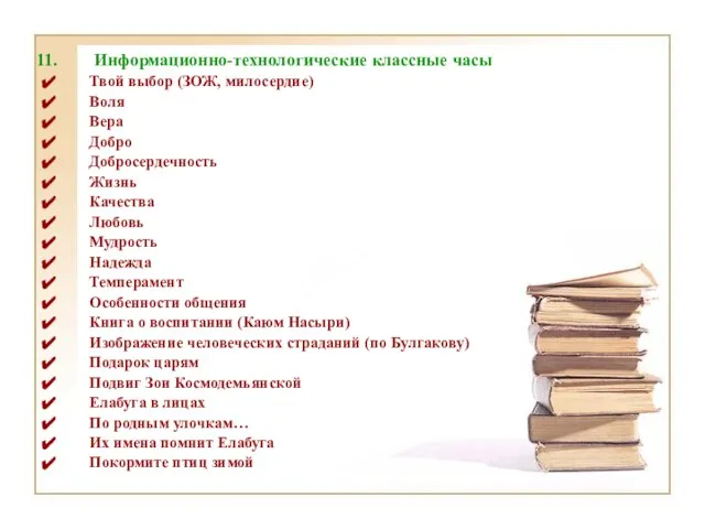 Информационно-технологические классные часы Твой выбор (ЗОЖ, милосердие) Воля Вера Добро Добросердечность Жизнь