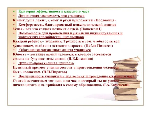 Критерии эффективности классного часа Личностная значимость для учащихся К чему душа лежит,