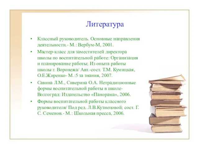 Литература Классный руководитель. Основные направления деятельности.- М.: Вербум-М, 2001. Мастер-класс для заместителей