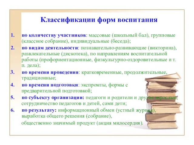 Классификации форм воспитания по количеству участников: массовые (школьный бал), групповые (классное собрание),