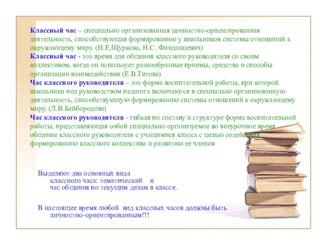 Классный час – специально организованная ценностно-ориентированная деятельность, способствующая формированию у школьников системы