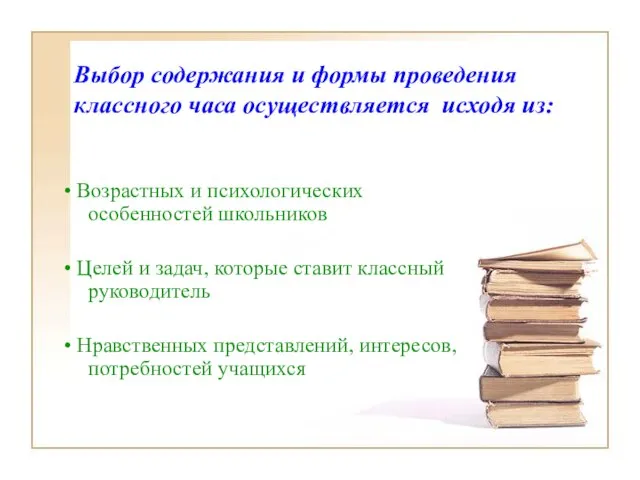 Выбор содержания и формы проведения классного часа осуществляется исходя из: • Возрастных