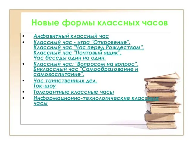 Новые формы классных часов Алфавитный классный час Классный час - игра "Откровение".