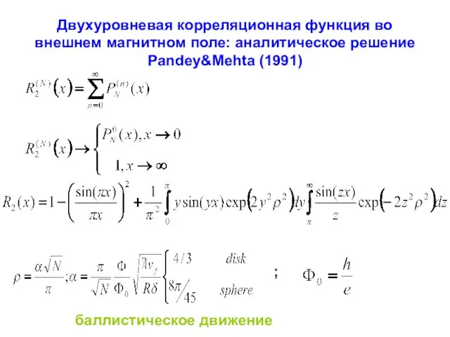Двухуровневая корреляционная функция во внешнем магнитном поле: аналитическое решение Pandey&Mehta (1991) ; баллистическое движение
