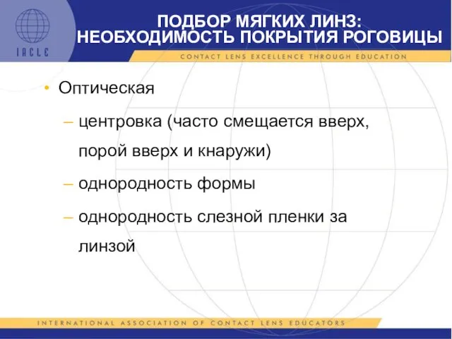 Оптическая центровка (часто смещается вверх, порой вверх и кнаружи) однородность формы однородность