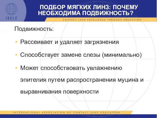 Подвижность: Рассеивает и удаляет загрязнения Способствует замене слезы (минимально) Может способствовать увлажнению