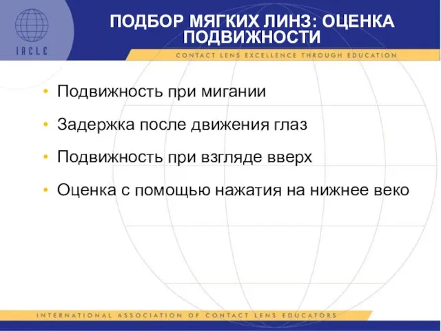 Подвижность при мигании Задержка после движения глаз Подвижность при взгляде вверх Оценка