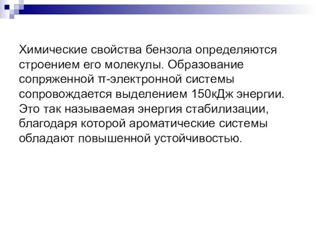 Химические свойства бензола определяются строением его молекулы. Образование сопряженной π-электронной системы сопровождается