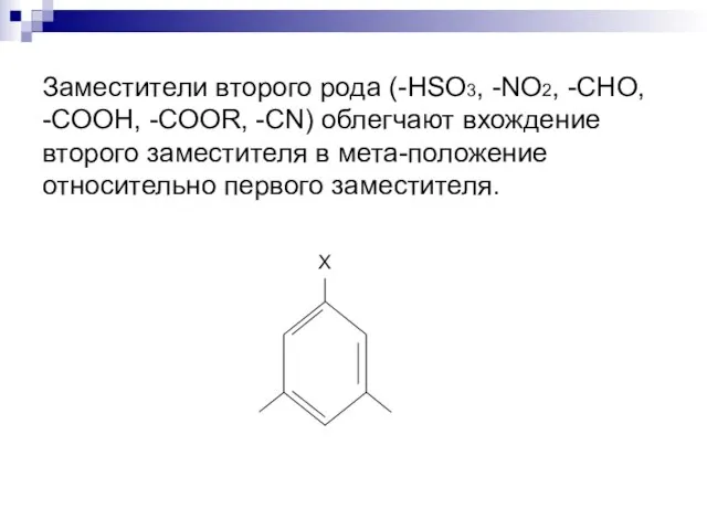 Заместители второго рода (-HSO3, -NO2, -CHO, -COOH, -COOR, -CN) облегчают вхождение второго