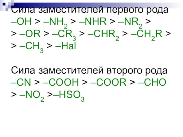 Сила заместителей первого рода –OH > –NH2 > –NHR > –NR2 >