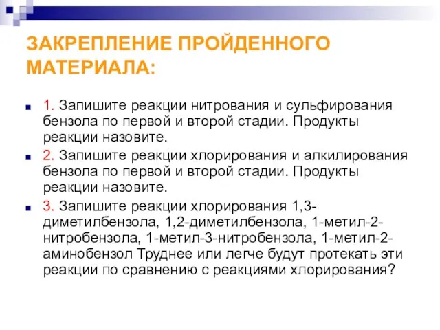 ЗАКРЕПЛЕНИЕ ПРОЙДЕННОГО МАТЕРИАЛА: 1. Запишите реакции нитрования и сульфирования бензола по первой