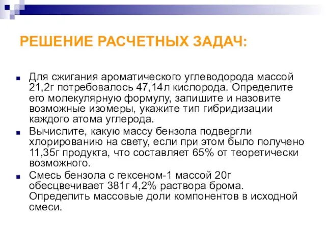 РЕШЕНИЕ РАСЧЕТНЫХ ЗАДАЧ: Для сжигания ароматического углеводорода массой 21,2г потребовалось 47,14л кислорода.