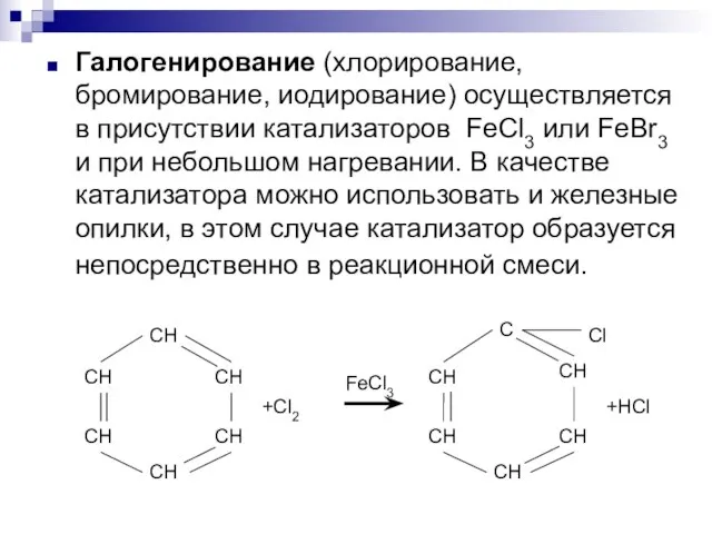 Галогенирование (хлорирование, бромирование, иодирование) осуществляется в присутствии катализаторов FeCl3 или FeBr3 и
