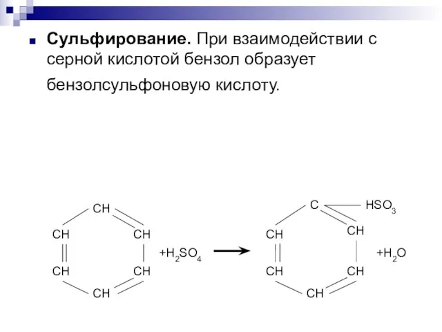 Сульфирование. При взаимодействии с серной кислотой бензол образует бензолсульфоновую кислоту.