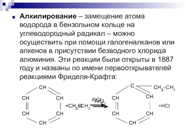 Алкилирование – замещение атома водорода в бензольном кольце на углеводородный радикал –