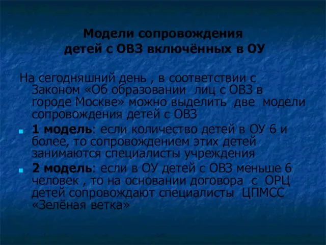 Модели сопровождения детей с ОВЗ включённых в ОУ На сегодняшний день ,