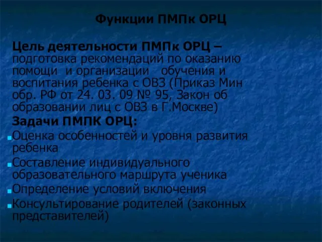 Функции ПМПк ОРЦ Цель деятельности ПМПк ОРЦ – подготовка рекомендаций по оказанию