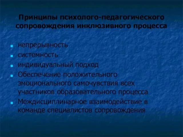 Принципы психолого-педагогического сопровождения инклюзивного процесса непрерывность системность индивидуальный подход Обеспечение положительного эмоционального