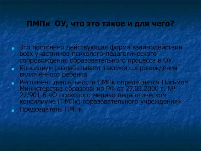 ПМПк ОУ, что это такое и для чего? Это постоянно действующая форма