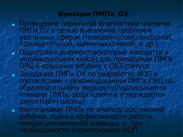 Функции ПМПк ОУ Проведение первичной диагностики членами ПМПк ОУ с целью выявления