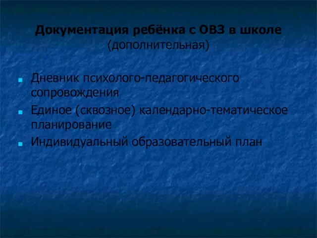 Документация ребёнка с ОВЗ в школе (дополнительная) Дневник психолого-педагогического сопровождения Единое (сквозное)