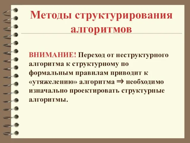 Методы структурирования алгоритмов ВНИМАНИЕ! Переход от неструктурного алгоритма к структурному по формальным