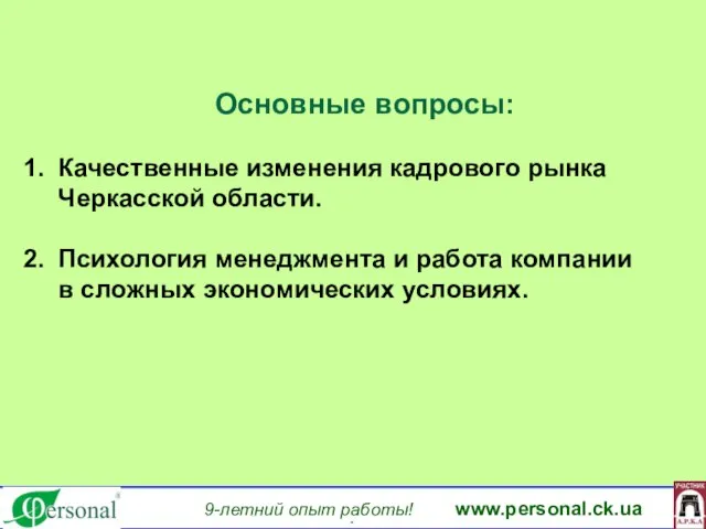 9-летний опыт работы! www.personal.ck.ua яя Основные вопросы: Качественные изменения кадрового рынка Черкасской