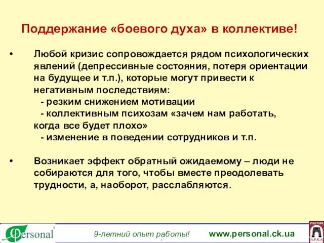 www.personal.ck.ua 9-летний опыт работы! www.personal.ck.ua яя Поддержание «боевого духа» в коллективе! Любой