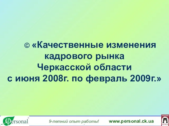 9-летний опыт работы! www.personal.ck.ua яя © «Качественные изменения кадрового рынка Черкасской области