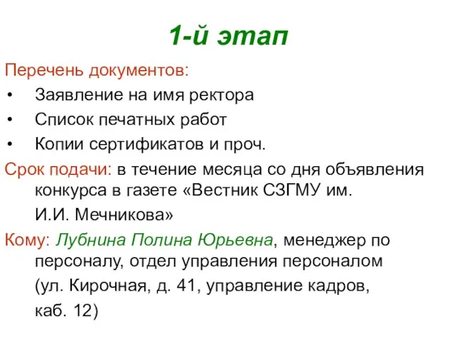 1-й этап Перечень документов: Заявление на имя ректора Список печатных работ Копии