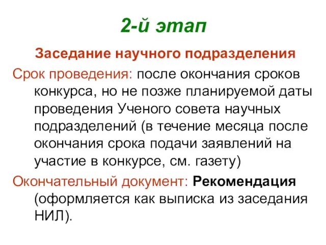 2-й этап Заседание научного подразделения Срок проведения: после окончания сроков конкурса, но