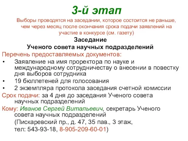 3-й этап Выборы проводятся на заседании, которое состоится не раньше, чем через