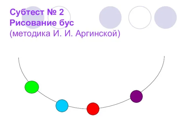 Субтест № 2 Рисование бус (методика И. И. Aргинской)