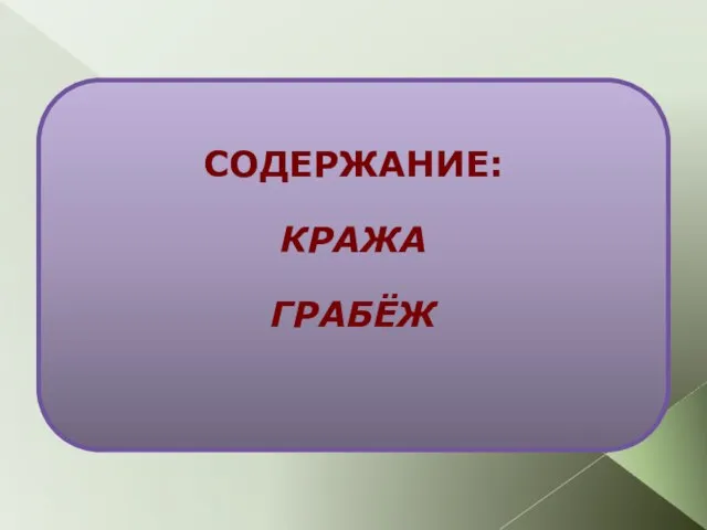 СОДЕРЖАНИЕ: КРАЖА ГРАБЁЖ