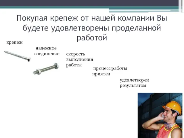 Покупая крепеж от нашей компании Вы будете удовлетворены проделанной работой крепеж надежное