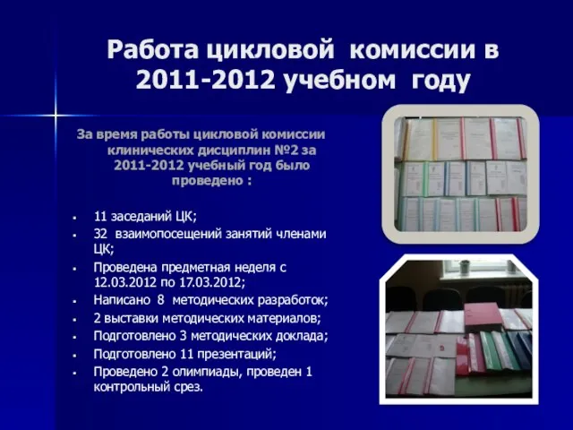 Работа цикловой комиссии в 2011-2012 учебном году За время работы цикловой комиссии