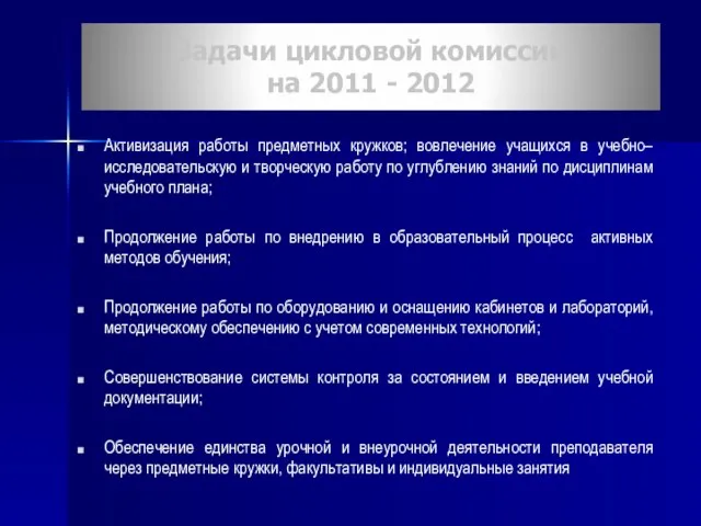 Задачи цикловой комиссии на 2011 - 2012 Активизация работы предметных кружков; вовлечение